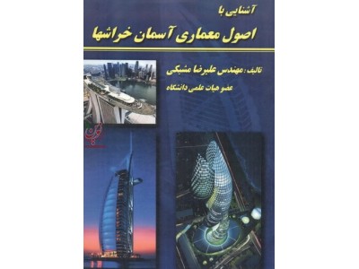 آشنایی با اصول معماری آسمان خراش ها علیرضا مشبکی انتشارات اول و آخر