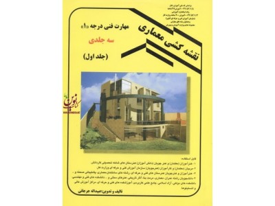 نقشه کشی معماری (مهارت فنی درجه 1) (جلد اول) عبیداله جرجانی انتشارات دانش و فن