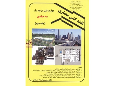 نقشه کشی معماری مهارت فنی درجه 1 سه جلدی جلد دوم انتشارات دانش و فن