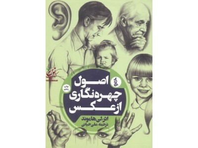اصول چهره نگاری از عکس لی هاموند ترجمه علی حیاتی انتشارات هنرهای تجسمی