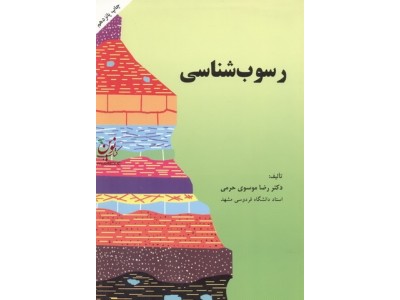 رسوب شناسی رضا موسوی انتشارات آستان قدس رضوی