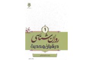 روان شناسی در قرآن و حدیث 1 محمد صادق شجاعی انتشارات پژوهشگاه حوزه و دانشگاه