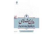 روان شناسی در قرآن و حدیث 2 محمد صادق شجاعی انتشارات پژوهشگاه حوزه و دانشگاه