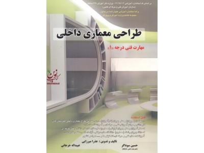 طراحی معماری داخلی-مهارت فنی درجه 1 عذرا میرزایی انتشارات دانش و فن