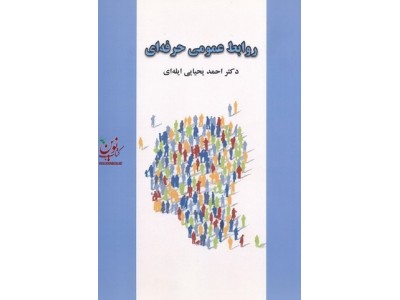 روابط عمومی حرفه ای احمد یحیایی ایله ای انتشارات جاجرمی