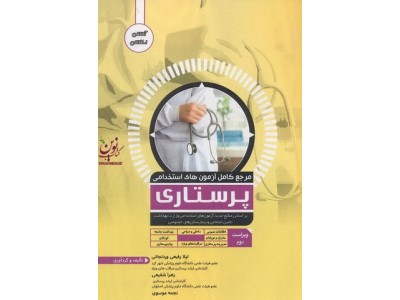 مرجع کامل آزمون های استخدامی ویراست دوم پرستاری لیلا رفیعی انتشارات آوا کتاب