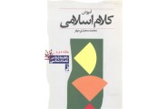 آموزش کلام اسلامی جلد دوم محمد سعیدی مهر انتشارات کتاب طه