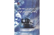 استانداردهای فنی و ابعاد حقوقی رایانش ابری در ایران محمدرضا احمدی انتشارات نیاز دانش