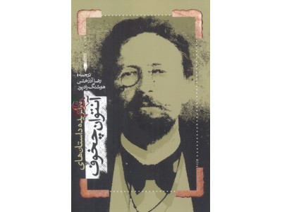 برگزیده داستان های آنتوان چخوف با ترجمه ی رضا آذرخشی انتشارات جاودان خرد