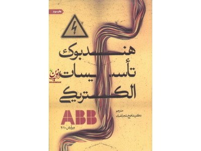 هندبوک تاسیسات الکتریکی ABB دانش پژوهان برین