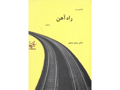 طراحی مسیر راه آهن و مترو محمدسعید منجم انتشارات انگیزه