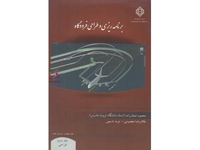 برنامه ریزی وطراحی فرودگاه جلد دوم طراحی ویرایش 2