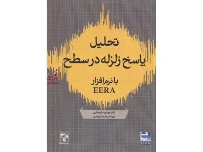 تحلیل پاسخ زلزله در سطح با نرم افزار EERA مهدی علیرضایی انتشارات پردیس علم