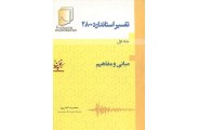 تفسیر استاندارد 2800 جلد اول مبانی و مفاهیم محمدرضا تابش پور انتشارات بنای دانش (فدک ایساتیس)