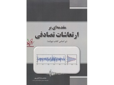 مقدمه ای بر ارتعاشات تصادفی بر اساس کتاب نیولند محمدرضا تابش پور انتشارات بنای دانش (فدک ایساتیس)