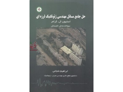 حل جامع مسائل مهندسی ژئوتکنیک لرزه ای سوالات حل المسائل استیون ال. کرامر با ترجمه ی ابراهیم شجاعی انتشارات دایره دانش