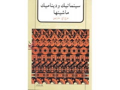 سینماتیک ودینامیک ماشینها جرج اچ.مارتین ترجمه محمداسماعیل پازوکی انتشارات نشرآمون
