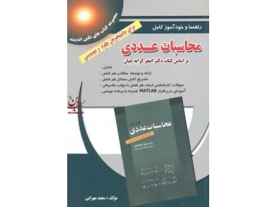 راهنما و خودآموز کامل محاسبات عددی (براساس کتاب دکتر اصغر کرایه چیان) سعید مهرابی انتشارات پویش اندیشه