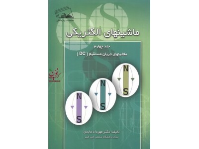 ماشین های الکتریکی-جلد چهارم: ماشین های جریان مستقیم (DC) مهرداد عابدی انتشارات نهر دانش