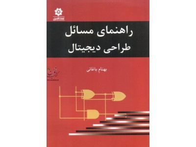 راهنمای مسائل طراحی دیجیتال خلیل یاغانی انتشارات خراسان