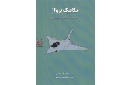مکانیک پرواز (جلد دوم: عملکرد و پایداری) وارن اف. فیلیپس با ترجمه ی احمد عمارتی انتشارات اندیشگاه فناوریهای نوین