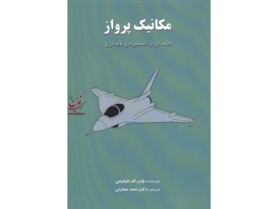 مکانیک پرواز (جلد دوم: عملکرد و پایداری) وارن اف. فیلیپس با ترجمه ی احمد عمارتی انتشارات اندیشگاه فناوریهای نوین