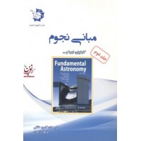 مبانی نجوم کارتونن ترجمه کامبیز خالقی جلد2 انتشارات دانش پژوهان جوان