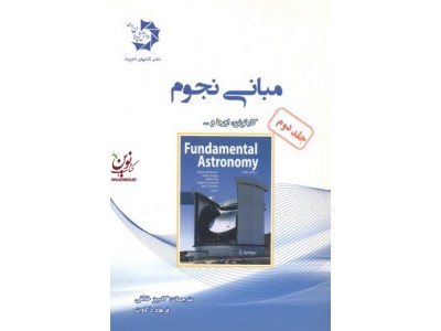 مبانی نجوم کارتونن ترجمه کامبیز خالقی جلد2 انتشارات دانش پژوهان جوان