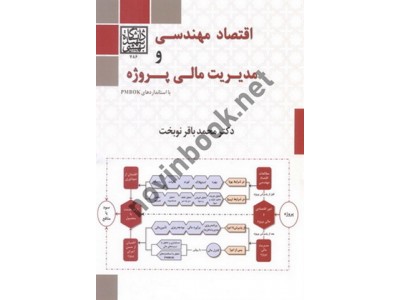اقتصاد مهندسی و مدیریت مالی پروژه با استانداردهای PMBOK محمدباقر نوبخت انتشارات دانشگاه شهید بهشتی
