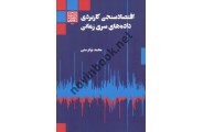 اقتصادسنجی کاربردی (داده های سری زمانی) محمد نوفرستی انتشارات دانشگاه شهید بهشتی