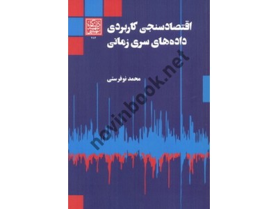 اقتصادسنجی کاربردی (داده های سری زمانی) محمد نوفرستی انتشارات دانشگاه شهید بهشتی