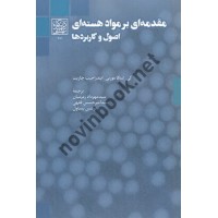 مقدمه ای بر اصول مواد هسته ای اصول و کاربردها کی. لینگا مورتی با ترجمه ی سید مهرداد زمزمیان انتشارات دانشگاه شهید بهشتی