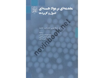 مقدمه ای بر اصول مواد هسته ای اصول و کاربردها کی. لینگا مورتی با ترجمه ی سید مهرداد زمزمیان انتشارات دانشگاه شهید بهشتی