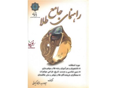 راهنمای جامع طلا میلاد درجه انتشارات پازینه