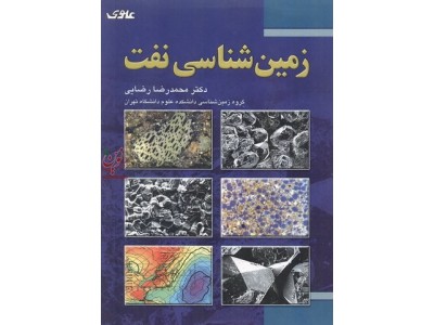 زمین شناسی نفت محمدرضا رضائی انتشارات علوی