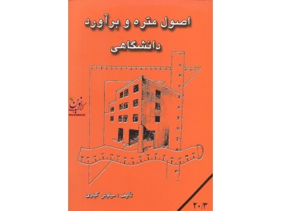اصول متره برآورد دانشگاهی سیاوش کباری انتشارات دانش و فن