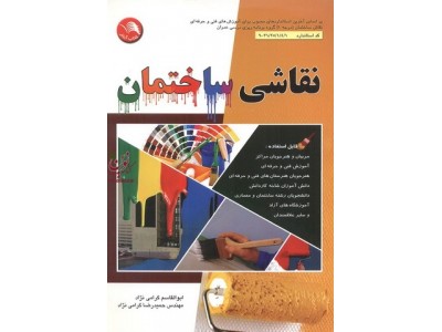 نقاشی ساختمان ابوالقاسم گرامی نژاد انتشارات اتحاد 