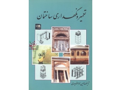 تعمیر و نگهداری ساختمان حسین زمر شیدی انتشارات زمرد