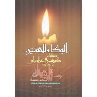 البکاء للحسین (ع): در ثواب گریستن و عزاداری بر حضرت سیدالشهداء (ع) و وظایف تعزیه‌داری سید محمد حسن میرجهانی طباطبائی انتشارات رسالت