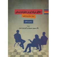 اخلاق حرفه ای در خانواده درمانی بنجامین ای. کالدول ترجمه سیمین حسینیان انتشارات کمال تربیت