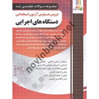 مجموعه سوالات طبقه بندی شده دروس عمومی آزمون استخدامی دستگاه های اجرایی انتشارات چهارخونه
