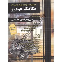 مجموعه سوالت چهار گزینه ای مکانیک خودرو انتشارات چهار خونه