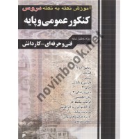 آموزش نکته به نکته دروس کنکور عمومی پایه نجمه موسوی و روزبه یگانه انتشارات چهارخونه