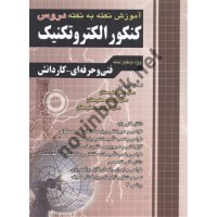 آموزش نکته به نکته دروس کنکور الکتروتکنیک ویژه فنی و حرفه ای - کاردانش انتشارات چهارخونه