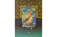 غزلیات حافظ استاد عبدالله محرمی (رحلی جلد سخت) انتشارات میردشتی