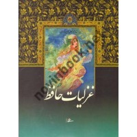 غزلیات حافظ استاد عبدالله محرمی (رحلی جلد سخت) انتشارات میردشتی