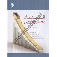 اقتصاد بخش عمومی (جلد دوم) هادی امیری انتشارات پژوهشگاه حوزه و دانشگاه