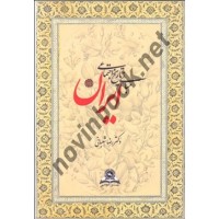 مبانی تاریخ اجتماعی ایران رضا شعبانی انتشارات قومس