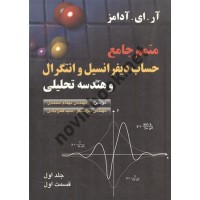 متمم جامع حساب دیفرانسیل و انتگرال و هندسه تحلیلی آدامز جلد اول قسمت اول بهنام محمدی انتشارات آهنگ
