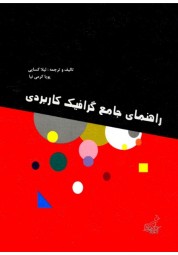 راهنمای جامع گرافیک کاربردی نوشته لیلا کسایی انتشارات فخراکیا